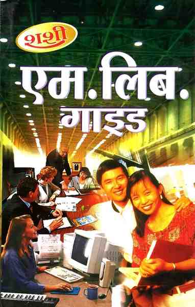 Master of Library and Information Science (M.Lib.Sc. / M.L.I.Sc.) Guide by Shashi [Hindi Medium]